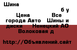 Шина “Continental“-ContiWinterContact, 245/45 R18, TS 790V, б/у. › Цена ­ 7 500 - Все города Авто » Шины и диски   . Ненецкий АО,Волоковая д.